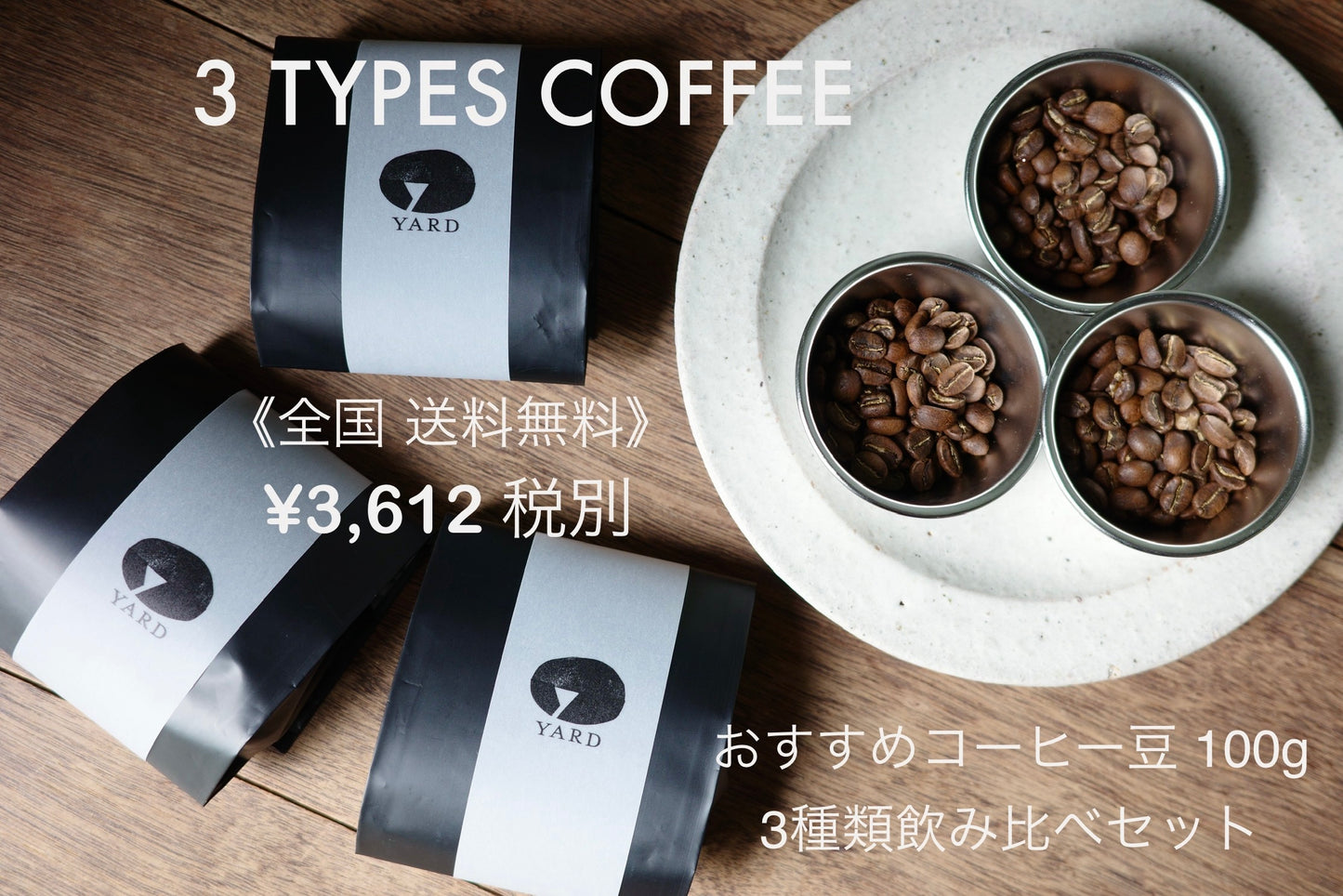 【全国送料無料】お得なおすすめコーヒー豆100g / 3種飲み比べセット