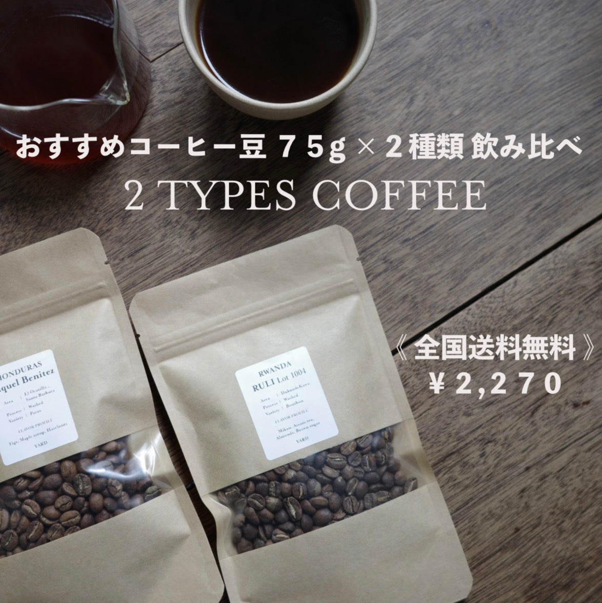 【全国送料無料】お得なおすすめコーヒー / 2種 飲み比べ